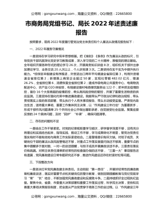 市商务局党组书记、局长2022年述责述廉报告