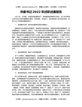 市委书记2022年述职述廉报告