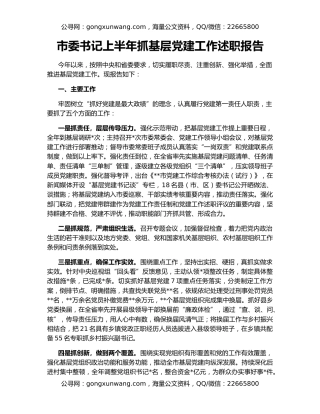 市委书记上半年抓基层党建工作述职报告