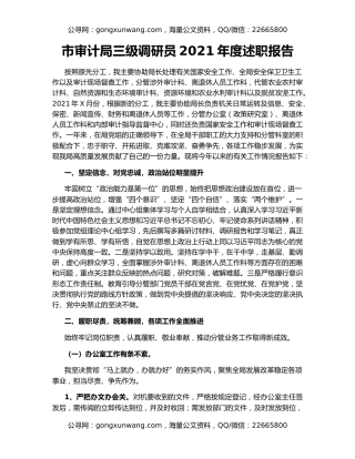 市审计局三级调研员2021年度述职报告