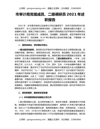 市审计局党组成员、二级调研员2021年述职报告