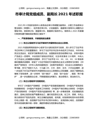 市审计局党组成员、副局长2021年述职报告