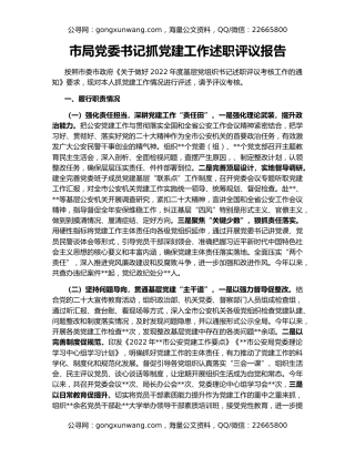 市局党委书记抓党建工作述职评议报告