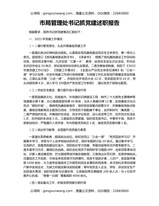 市局管理处书记抓党建述职报告