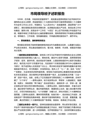 市局领导班子述职报告