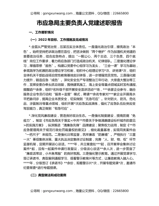 市应急局主要负责人党建述职报告