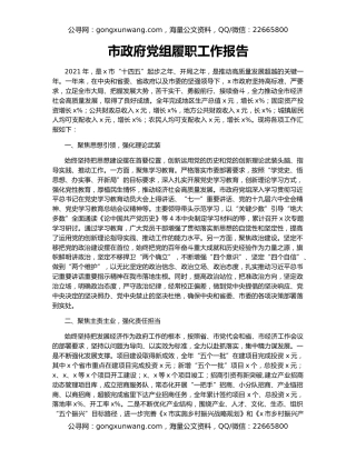 市政府党组履职工作报告