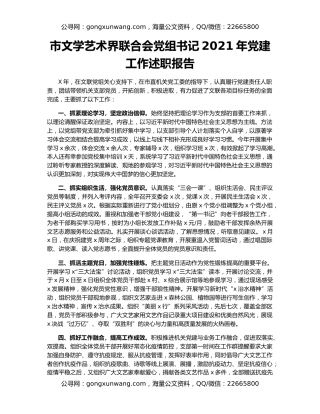 市文学艺术界联合会党组书记2021年党建工作述职报告