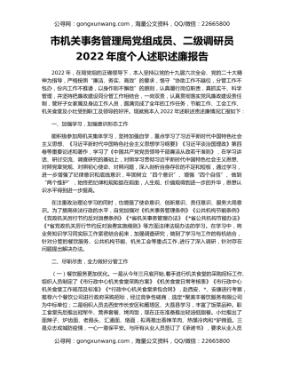 市机关事务管理局党组成员、二级调研员2022年度个人述职述廉报告