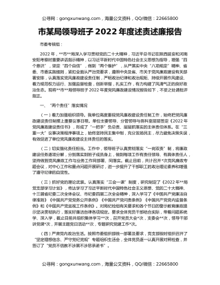 市某局领导班子2022年度述责述廉报告