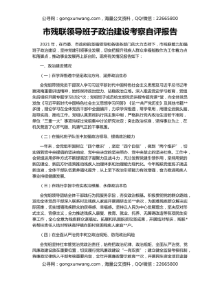 市残联领导班子政治建设考察自评报告