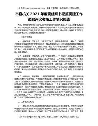 市直机关2021年度党组织书记抓党建工作述职评议考核工作情况报告