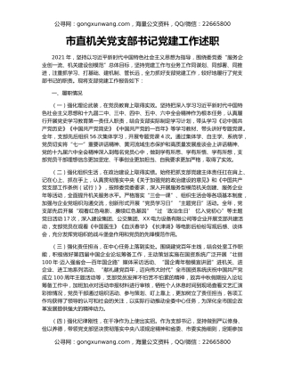 市直机关党支部书记党建工作述职