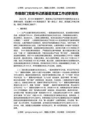 市级部门党组书记抓基层党建工作述职报告