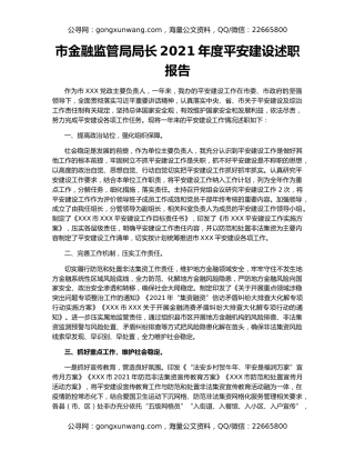 市金融监管局局长2021年度平安建设述职报告