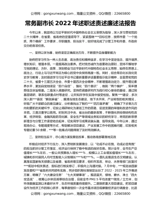 常务副市长2022年述职述责述廉述法报告