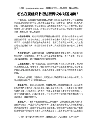 怎么在党组织书记述职评议中对答如流？