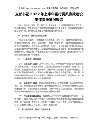 支部书记2022年上半年履行党风廉政建设主体责任情况报告