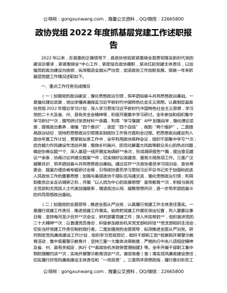 政协党组2022年度抓基层党建工作述职报告