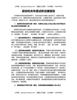 政协机关年度述职述廉报告