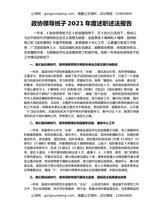 政协领导班子2021年度述职述法报告