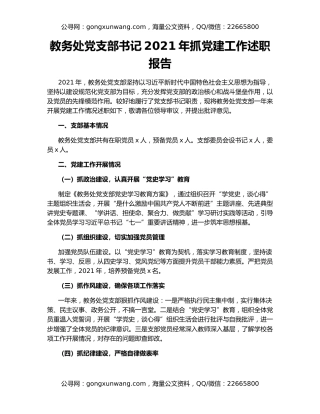 教务处党支部书记2021年抓党建工作述职报告