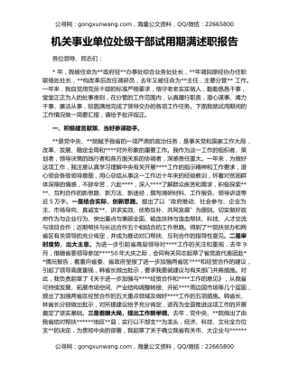 机关事业单位处级干部试用期满述职报告