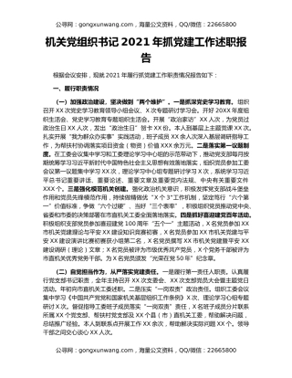 机关党组织书记2021年抓党建工作述职报告