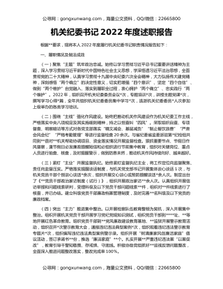 机关纪委书记2022年度述职报告