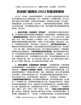 机关部门副局长2022年度述职报告