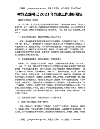 村党支部书记2021年党建工作述职报告