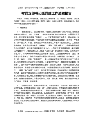 村党支部书记抓党建工作述职报告