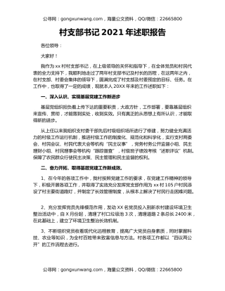 村支部书记2021年述职报告（2）