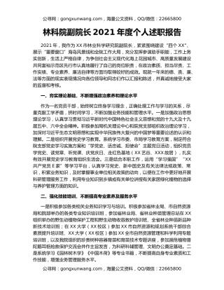 林科院副院长2021年度个人述职报告