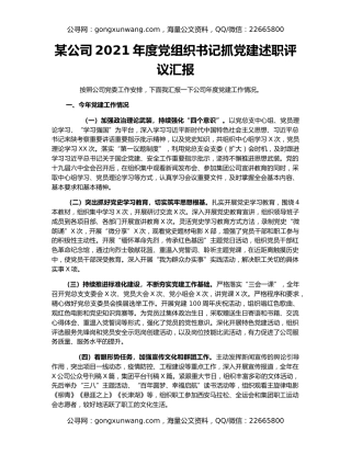 某公司2021年度党组织书记抓党建述职评议汇报