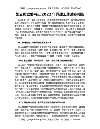 某公司党委书记2022年党建工作述职报告