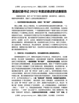 某县纪委书记2022年度述德述职述廉报告