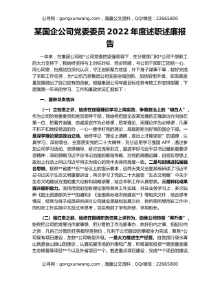 某国企公司党委委员2022年度述职述廉报告