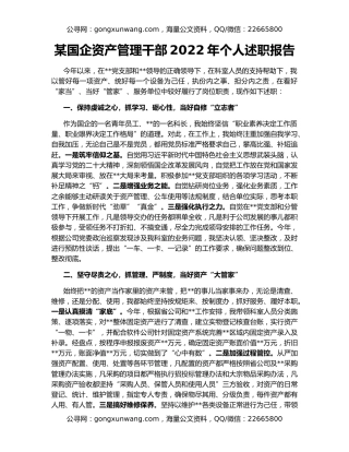 某国企资产管理干部2022年个人述职报告