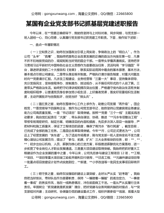某国有企业党支部书记抓基层党建述职报告