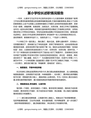 某小学校长述职情况报告