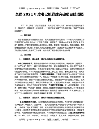 某局2021年度书记抓党建突破项目结项报告