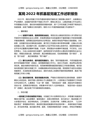 某局2022年抓基层党建工作述职报告