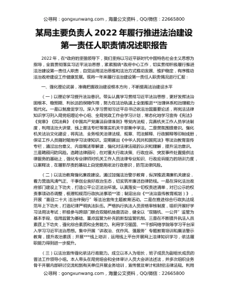 某局主要负责人2022年履行推进法治建设第一责任人职责情况述职报告