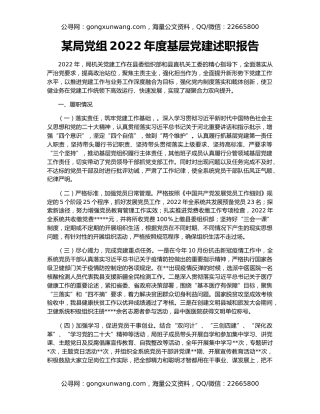 某局党组2022年度基层党建述职报告