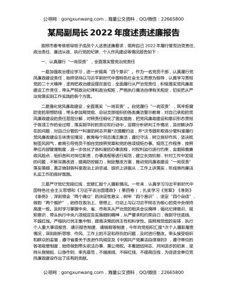 某局副局长2022年度述责述廉报告