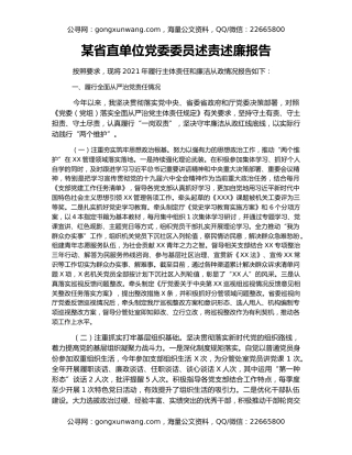 某省直单位党委委员述责述廉报告