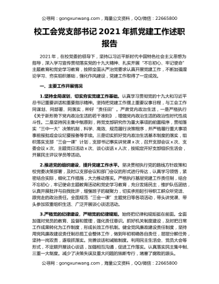 校工会党支部书记2021年抓党建工作述职报告