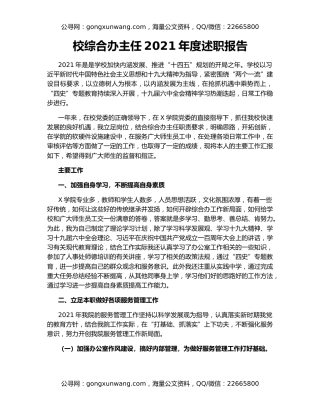 校综合办主任2021年度述职报告