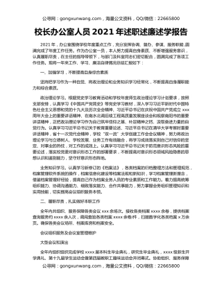 校长办公室人员2021年述职述廉述学报告